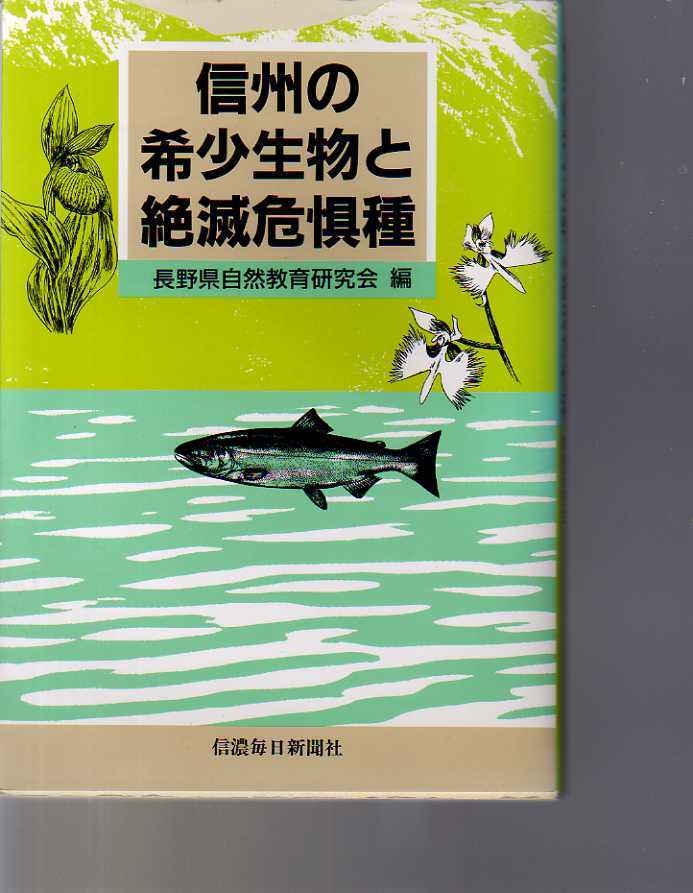 信州の希少生物と絶滅危惧種 長野県自然教育研究会編 (昆虫類 魚類 哺乳類 両生類 鳥類 貝類 両生類 植物 レッドデータ拍卖