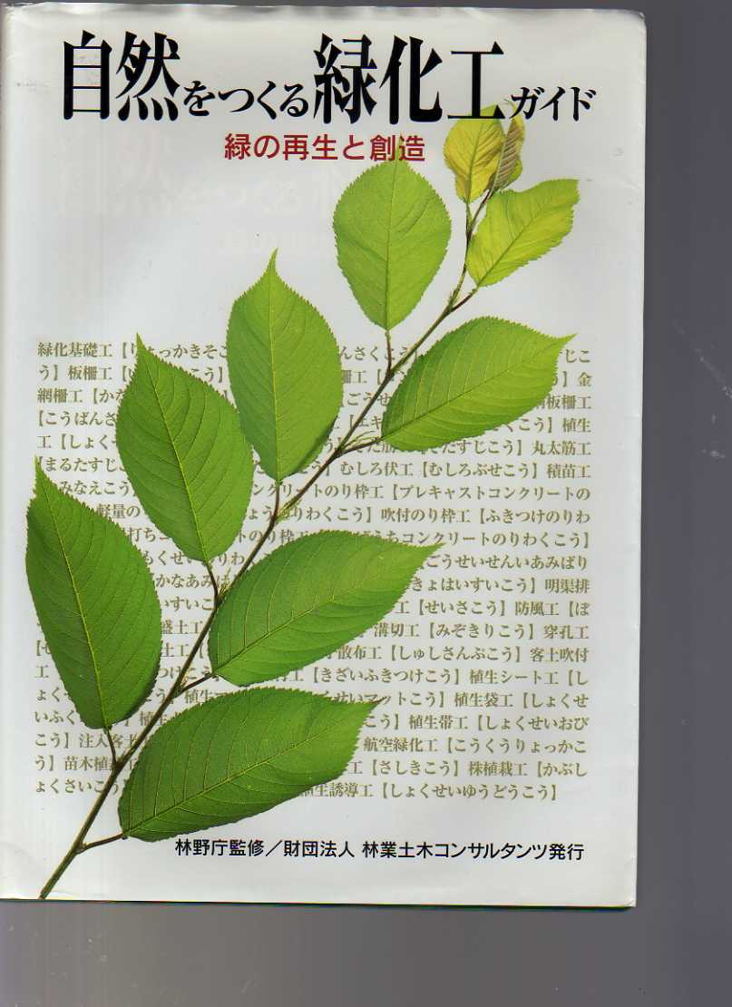 【書き込みあり】 自然をつくる緑化工ガイド 緑の再生と創造 林野庁監修 (植生工 植栽工 治山 道路のり面緑化 法面緑化 山地荒廃地緑化 拍卖