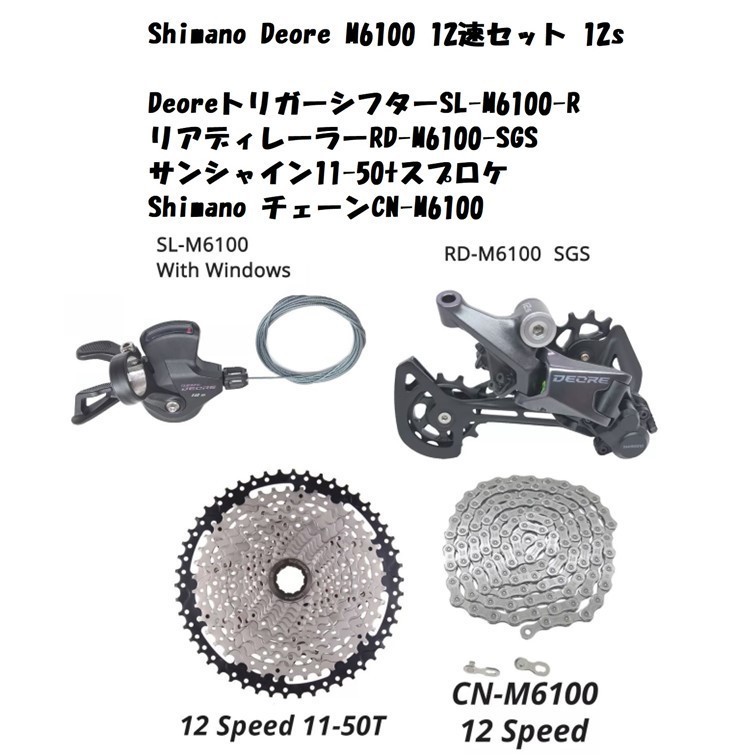 Shimano Deore M6100 12速セット11-50T 送料無料!!拍卖