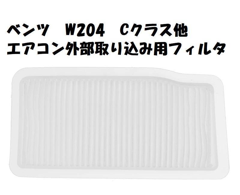 新品 エアコン外部空気取り込み用フィルターベンツ Cクラス (W204) 00068P拍卖
