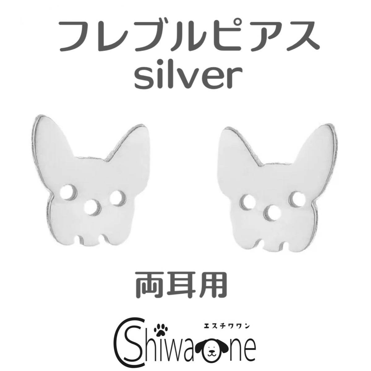 フレブル ステンレス ピアス (シルバー) 犬 動物 アレルギー対応 耳飾り 両耳拍卖