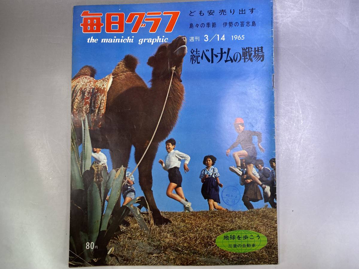 毎日グラフ 1965年3月14日 続ベトナムの戦場 ども安売り出す 地球を歩こう・三菱の自動車拍卖