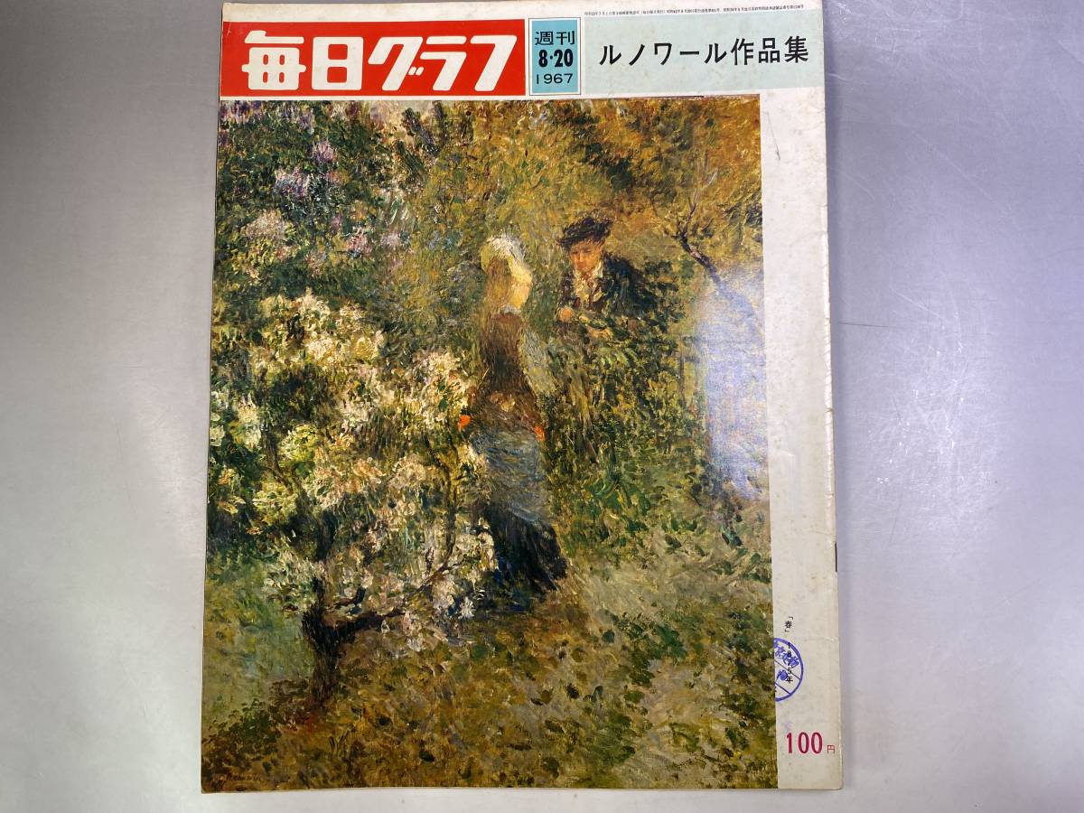 毎日グラフ 1967年8月20日 ルノワール作品集拍卖