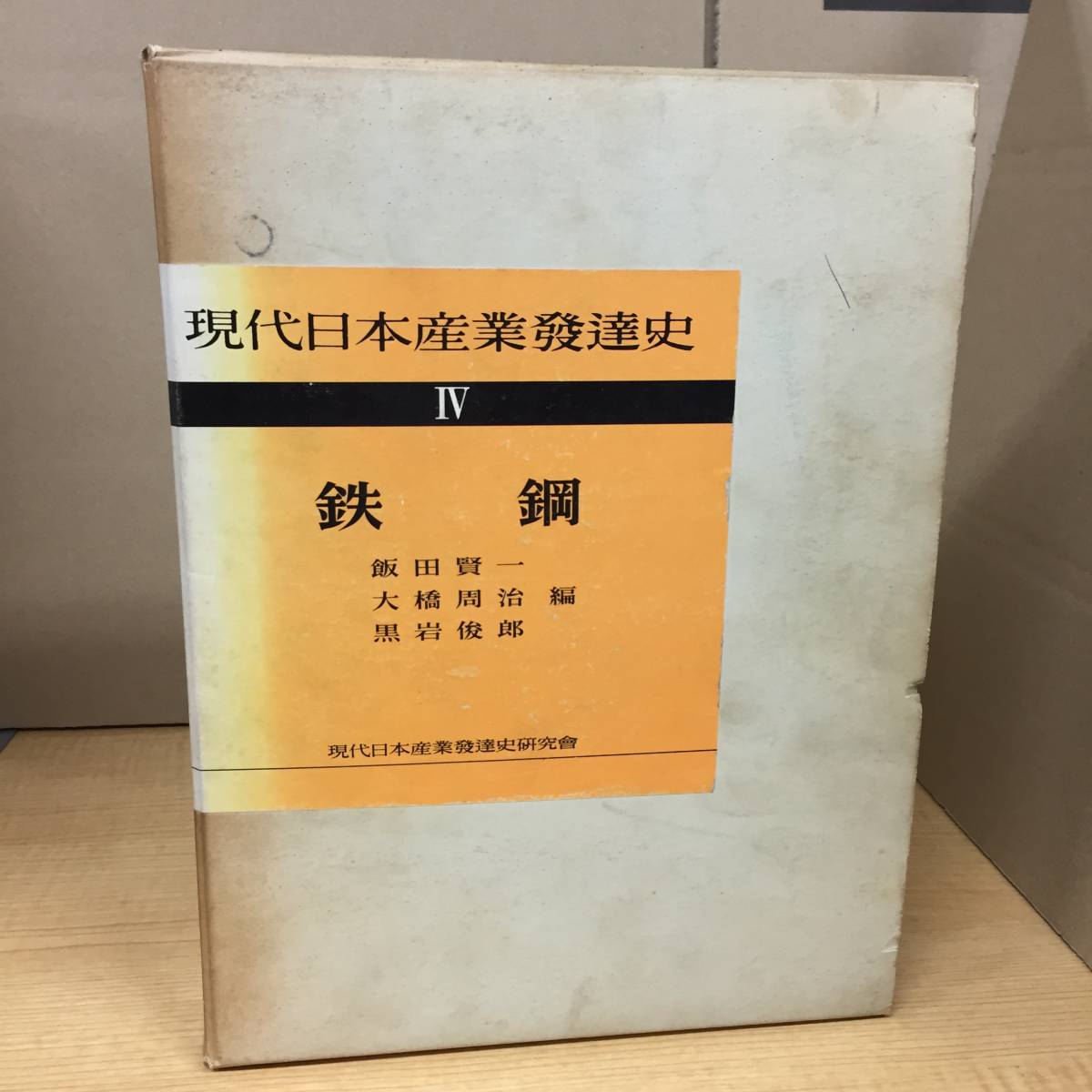 n439 現代日本産業發達史 Ⅳ 鉄鋼 飯田賢一 大橋周治 黒岩俊郎 東興亮 交詢社出版局 1969年 2Cd4拍卖