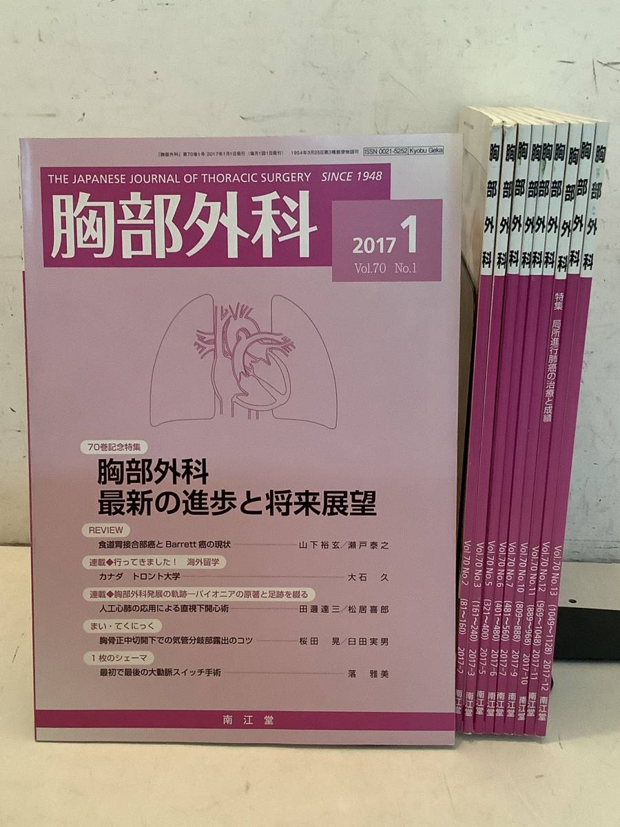 n670 胸部外科 2017年1~3、5~7、9~12月号 不揃 10冊セット Vol.70 No.1~3、5~7、10~13 南江堂 1Je4拍卖