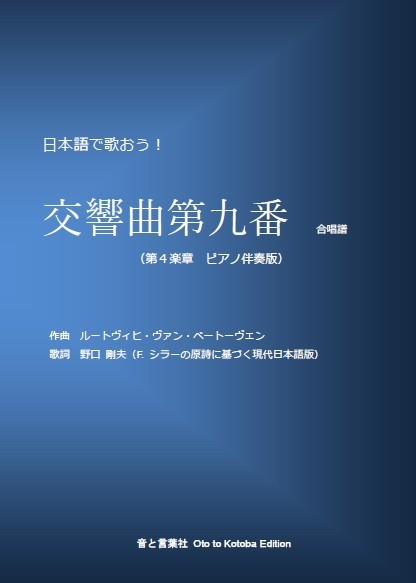 日本語で歌おう! ベートーヴェン:交響曲第九番(第4楽章 ピアノ伴奏版)拍卖