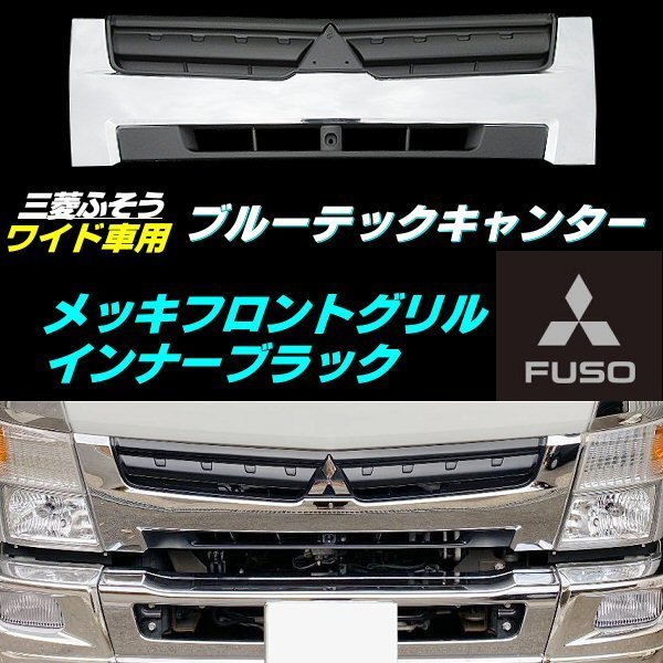 三菱 ふそう ブルーテック キャンター ワイド メッキ フロント グリル インナーブラック H22年11月~ 2t 鏡面 交換 2トン ドレスアップ B拍卖
