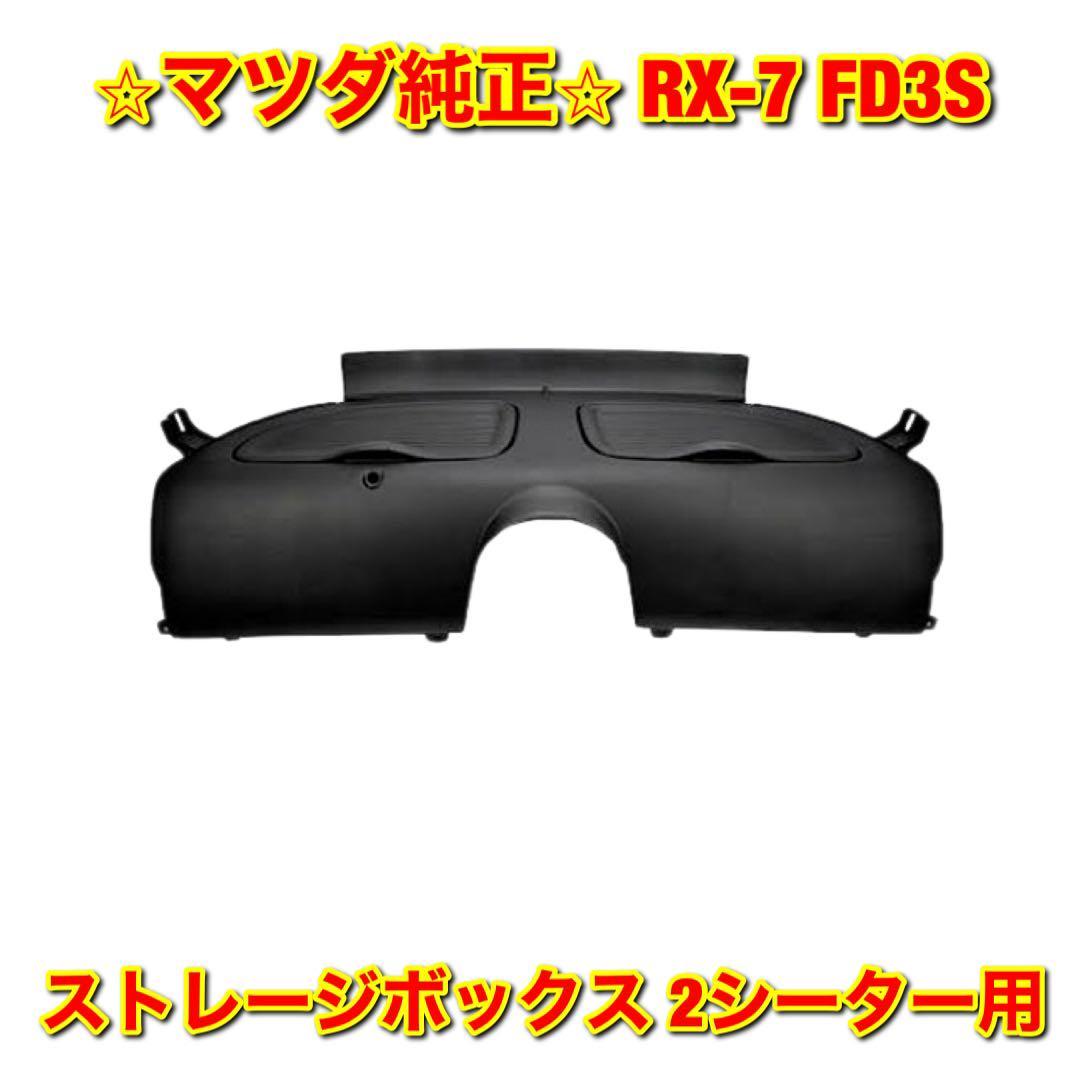 【新品未使用】RX-7 FD3S ストレージボックス 2シーター用 MATSUDA マツダ純正部品 送料無料拍卖