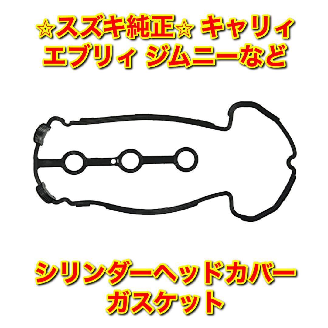 【新品未使用】キャリィ エブリィ ラパン セルボ ジムニー など 汎用 シリンダーヘッドカバーガスケット タペットカバーパッキン 純正部品拍卖