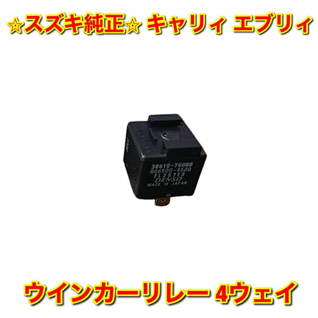 【新品未使用】スズキ キャリィ エブリィ ターンシグナルリレー ウインカーリレー 4ウェイ SUZUKI CARRY EVERY 純正部品 送料無料拍卖