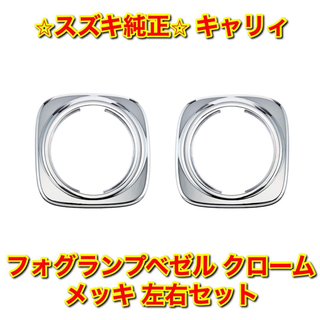 【新品未使用】キャリィ DA16T フォグランプベゼル クロームメッキ 左右セット SUZUKI CARRY スズキ純正部品 送料無料拍卖
