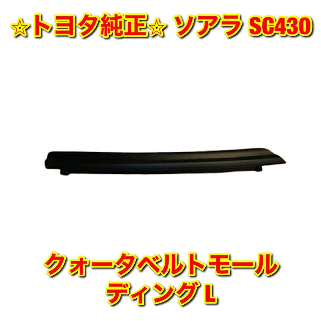 【新品未使用】ソアラ SC430 UZZ40 クォーターベルトモール 左側単品 L TOYOTA LEXUS トヨタ レクサス 純正部品 送料無料拍卖