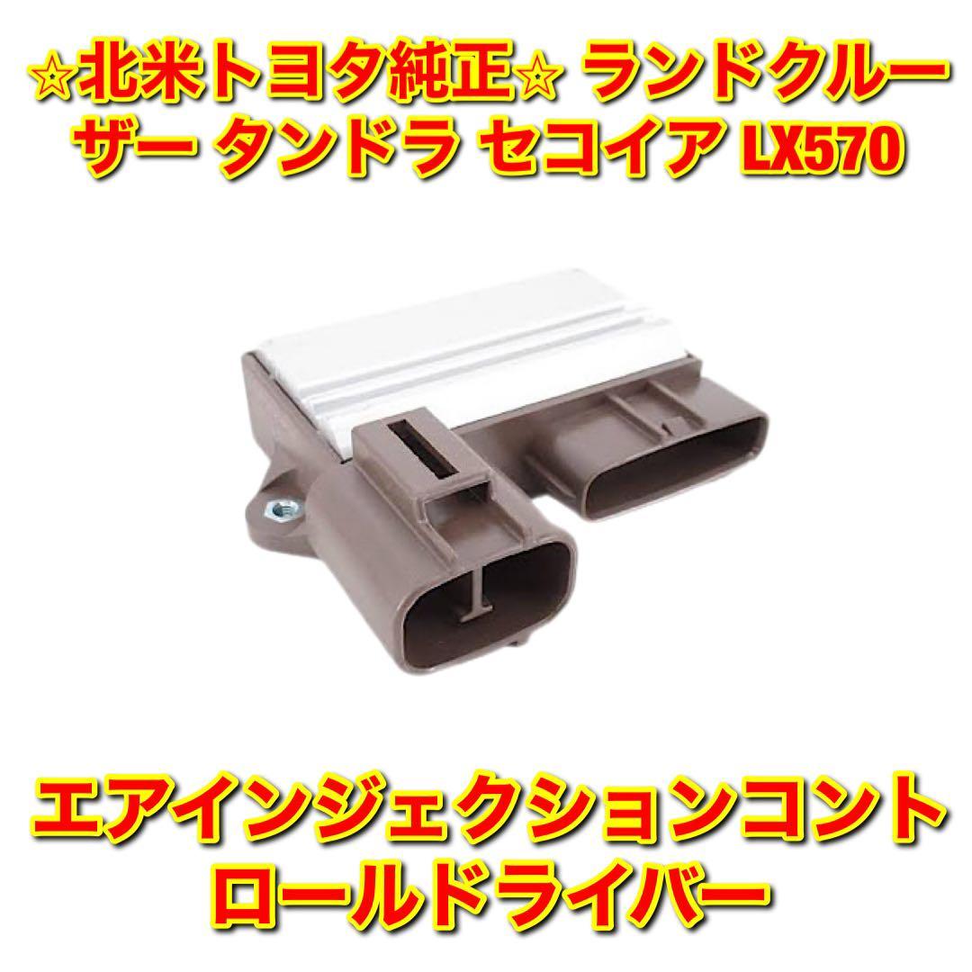 【新品未使用】ランドクルーザー タンドラ セコイア LX570 エアインジェクションコントロールドライバー 北米トヨタ純正部品 送料無料拍卖