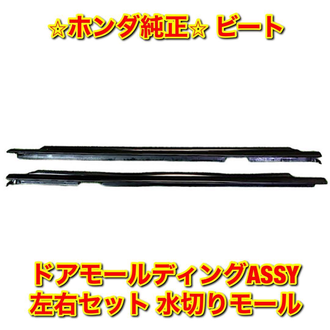 【新品未使用】ホンダ ビート PP1 ドアモールディングASSY 水切りモール 左右セット HONDA BEAT 純正 送料無料拍卖