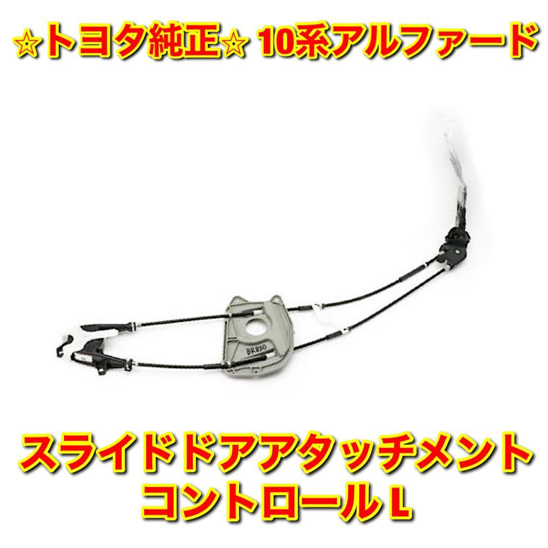 【新品未使用】トヨタ 10系アルファード スライドドアアタッチメントコントロール 左側単品 L TOYOTA ALPHARD 純正部品 送料無料拍卖