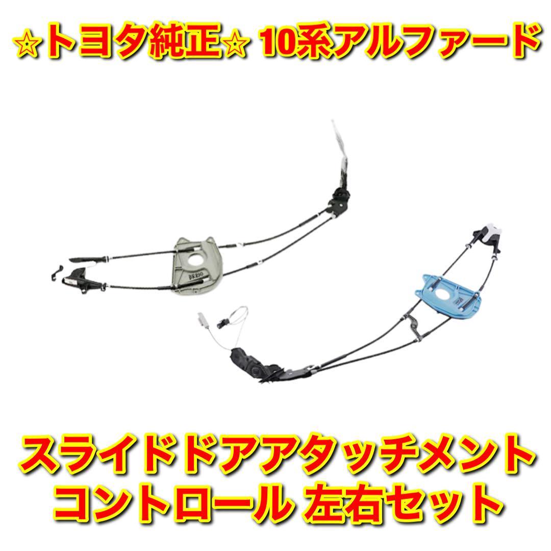 【新品未使用】トヨタ 10系アルファード スライドドアアタッチメントコントロール 左右セット TOYOTA ALPHARD 純正部品 送料無料拍卖
