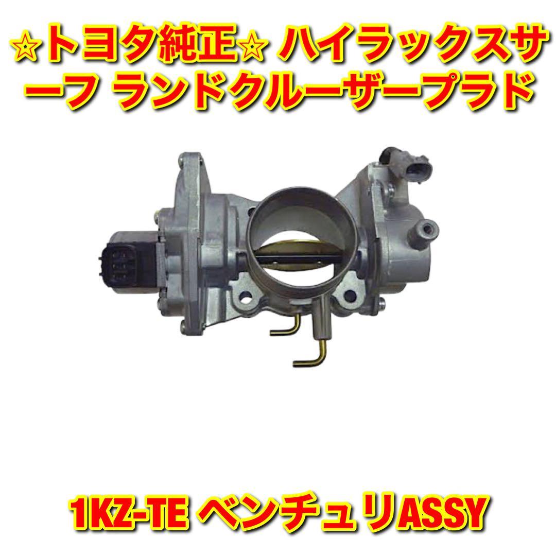 【新品未使用】トヨタ ハイラックスサーフ ランドクルーザープラド KZN185 KZJ9# 1KZ-TE ベンチュリ スロットルボディー 純正部品 送料無料拍卖