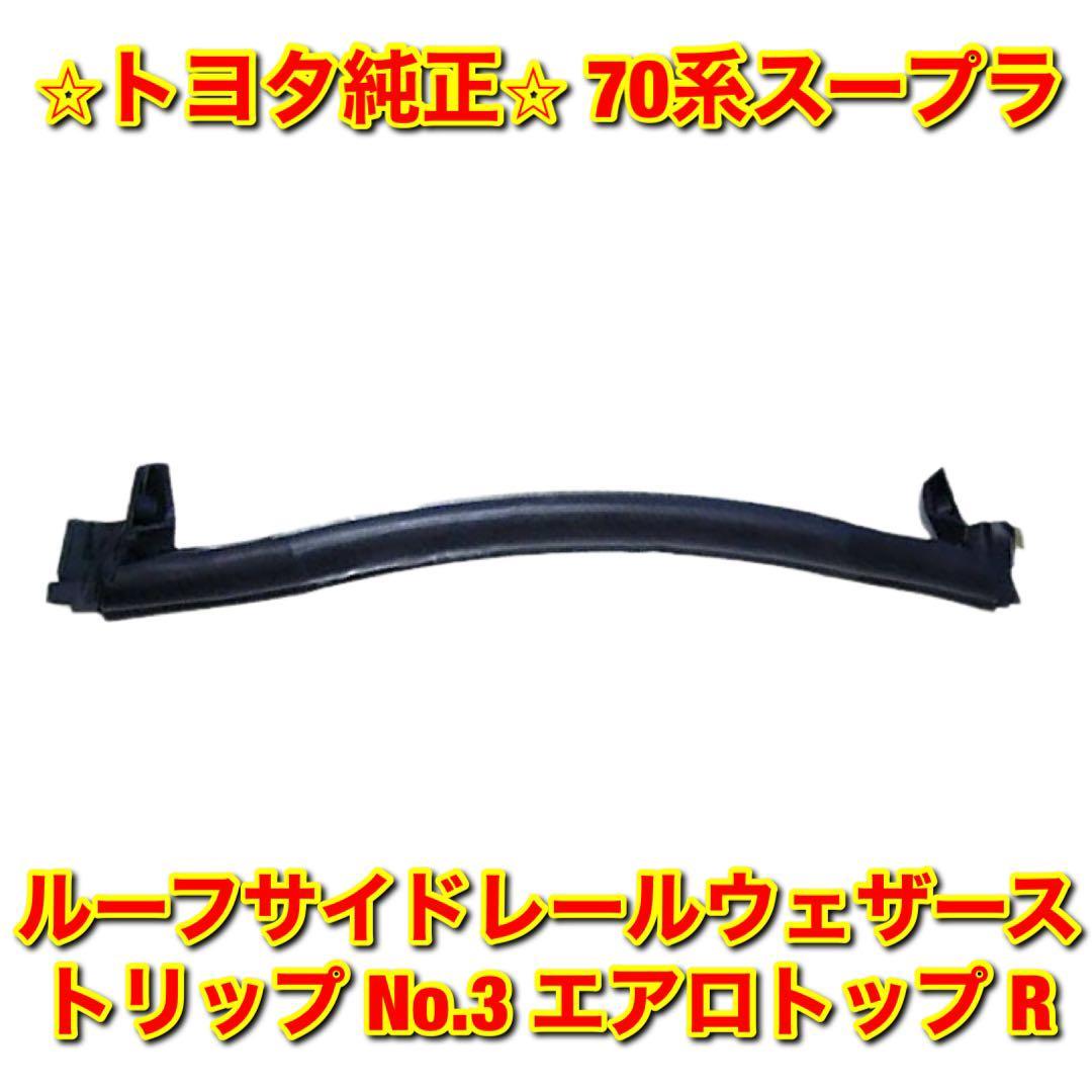 【新品未使用】トヨタ 70系スープラ GA70 JZA70 ルーフサイドレールウェザーストリップ No.3 エアロトップ 右側単品 R TOYOTA トヨタ純正品拍卖