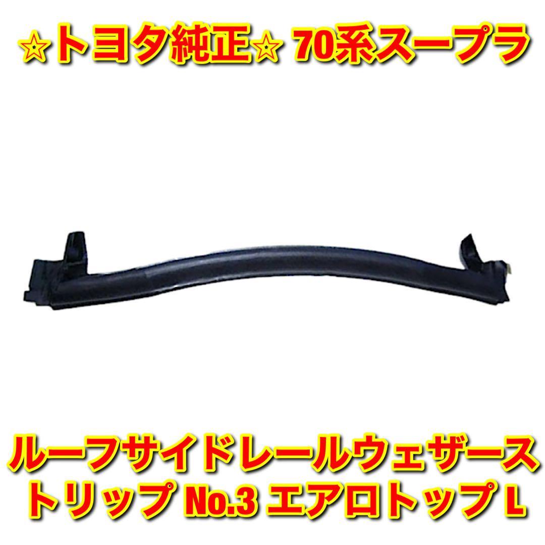 【新品未使用】トヨタ 70系スープラ GA70 JZA70 ルーフサイドレールウェザーストリップ No.3 エアロトップ 左側単品 L TOYOTA 純正部品拍卖