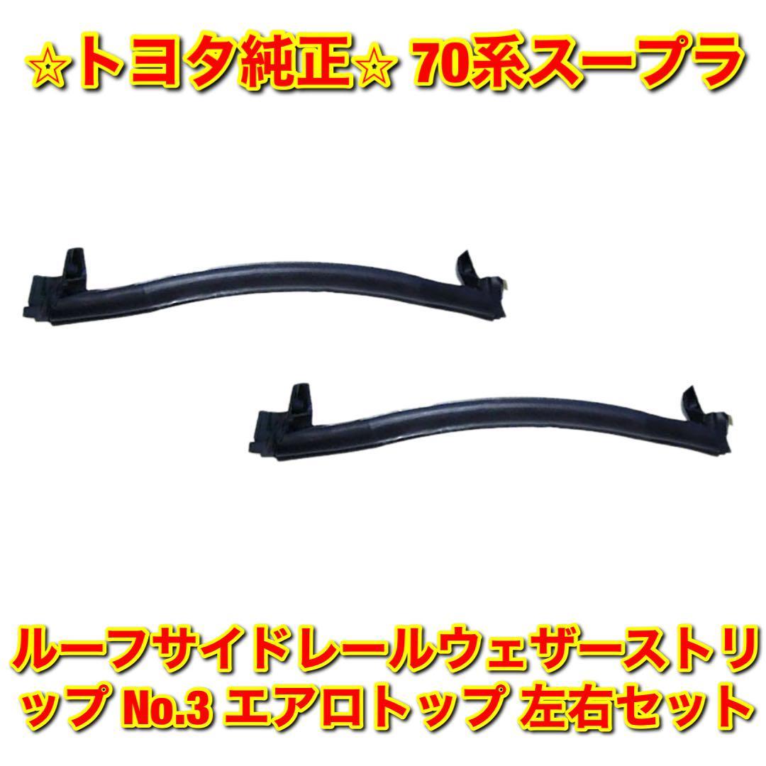 【新品未使用】トヨタ 70系スープラ GA70 JZA70 ルーフサイドレールウェザーストリップ No.3 エアロトップ 左右セット TOYOTA 純正部品拍卖