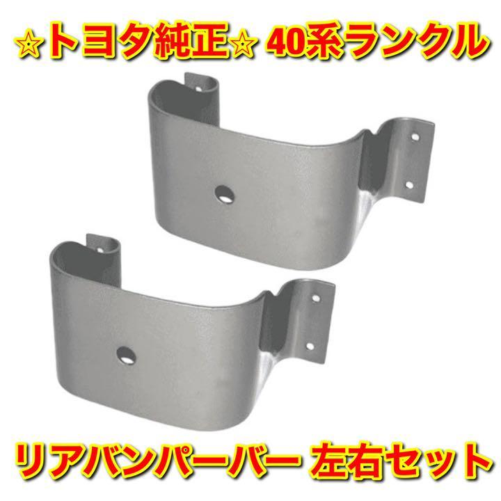 【新品未使用】40系ランクル ランドクルーザー リアバンパーバー 左右セット TOYOTA LANDCRUISER トヨタ純正 送料無料拍卖