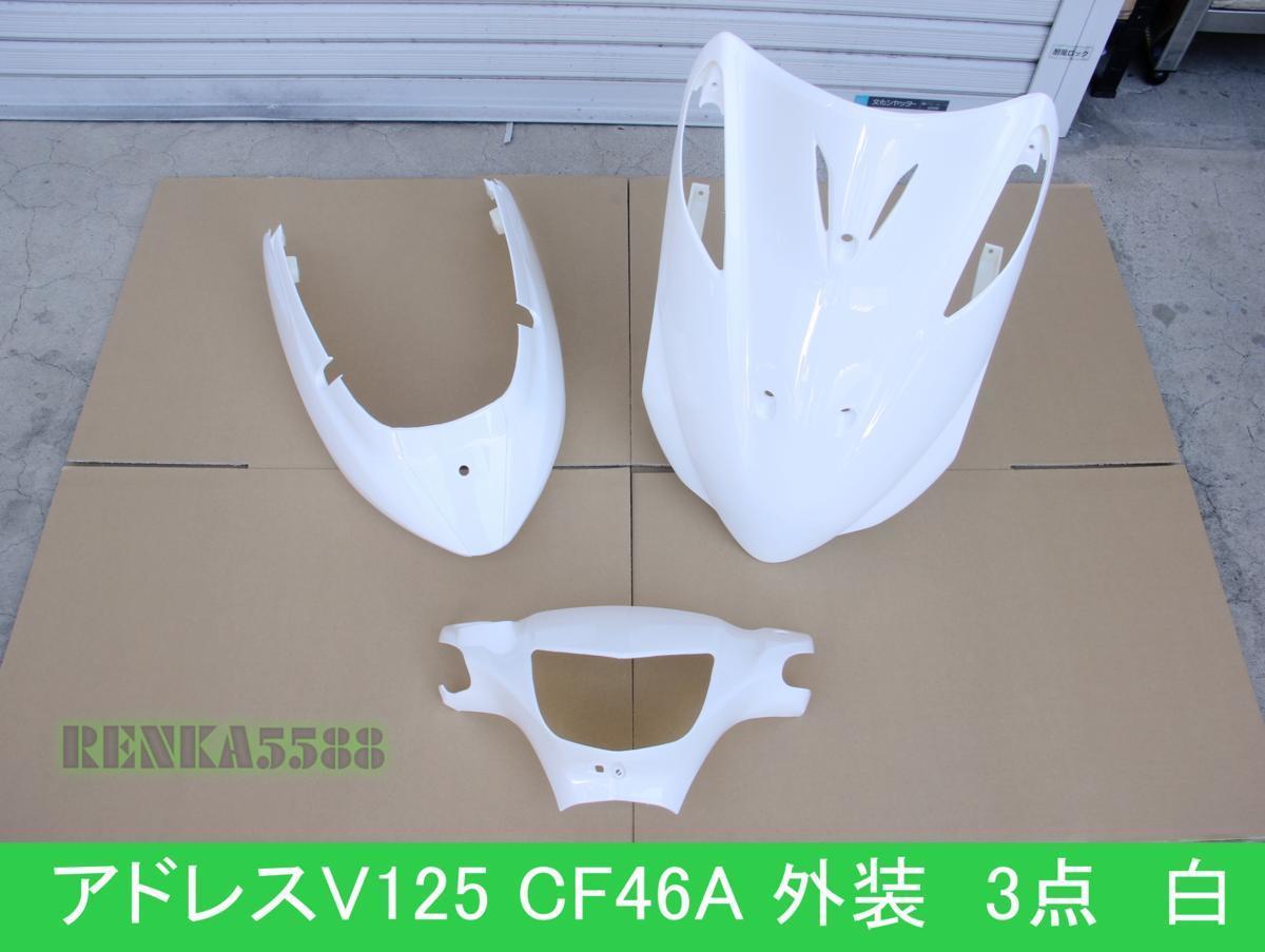 スズキ アドレスV125/G K5~K7 CF46A 外装 カウル セット 白 ホワイト 3点セット 塗装済 社外拍卖