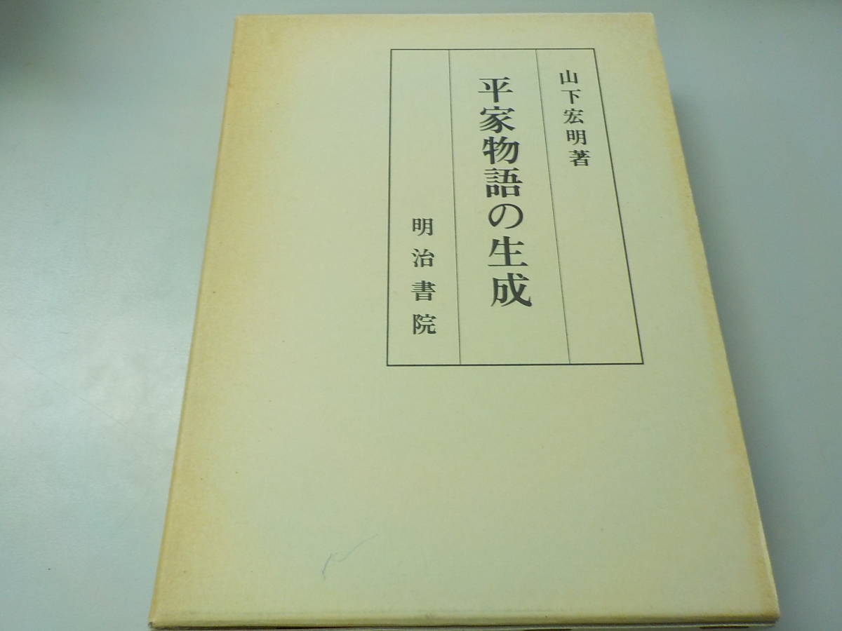 【U/K4】平家物語の生成 山下宏明 明治書院拍卖