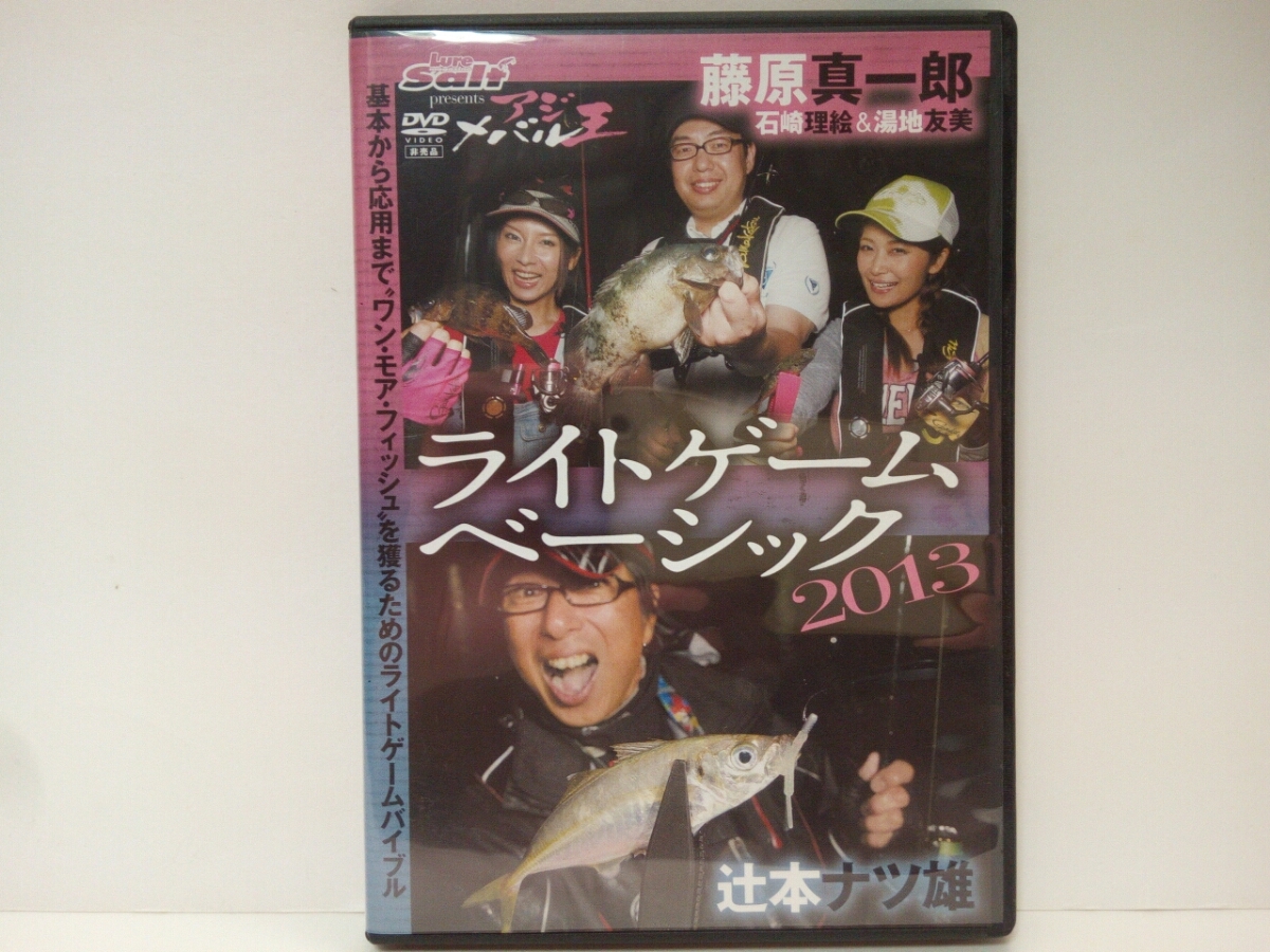 ◆◆美品DVDライトゲームベーシック2013アジング・メバリングの決定版!!辻本ナツ雄 藤原真一郎・石崎理絵・湯地友美◆◆アジ根魚メバル拍卖