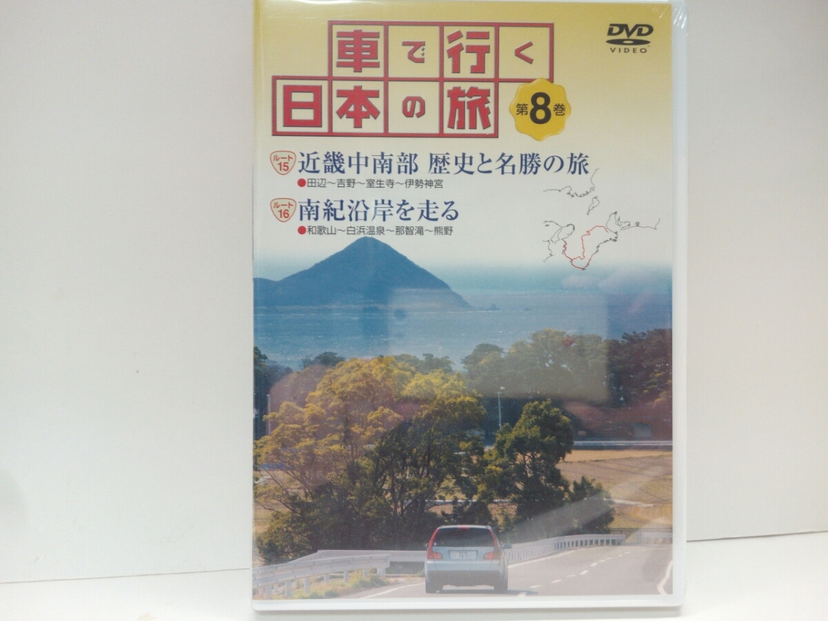 新品◆DVD車で行く日本の旅8近畿中南部歴史と名勝の旅 南紀沿いを走る◆和歌山県那智速玉大社・奈良県吉野山熊野古道・三重県伊勢神宮拍卖