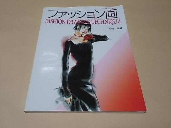 ファッション画 志村萌 教科書 デザイン画拍卖