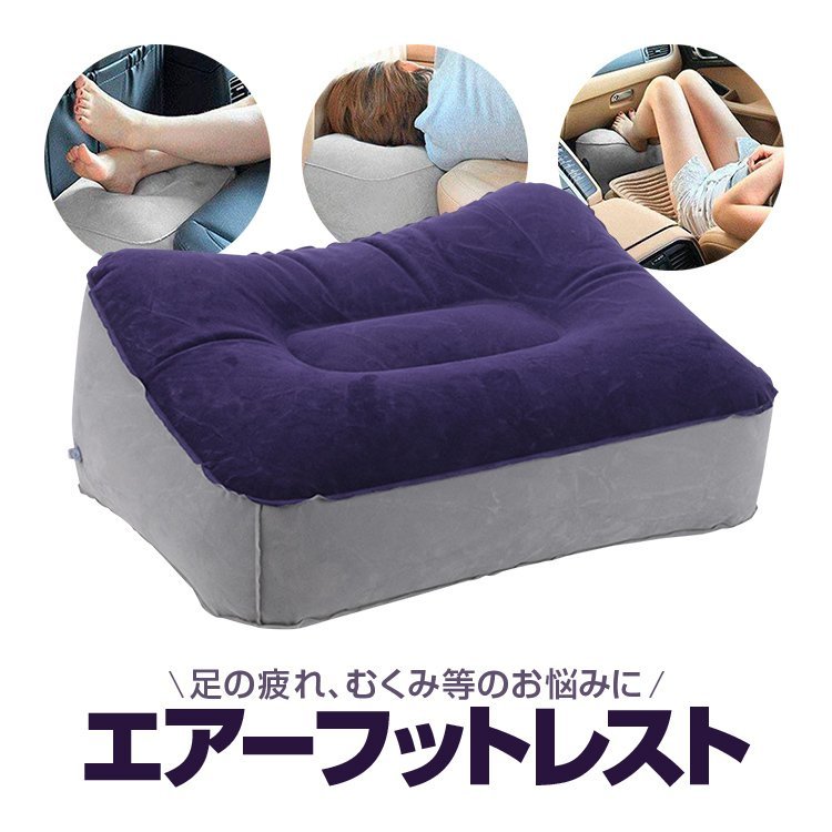 エアーフットレスト 足枕 足置き 折りたたみ 肌触りの良いフロック加工 丈夫なPVC デスクワーク/出張/旅行/ドライブ等で活躍 LP-AFTRS38拍卖