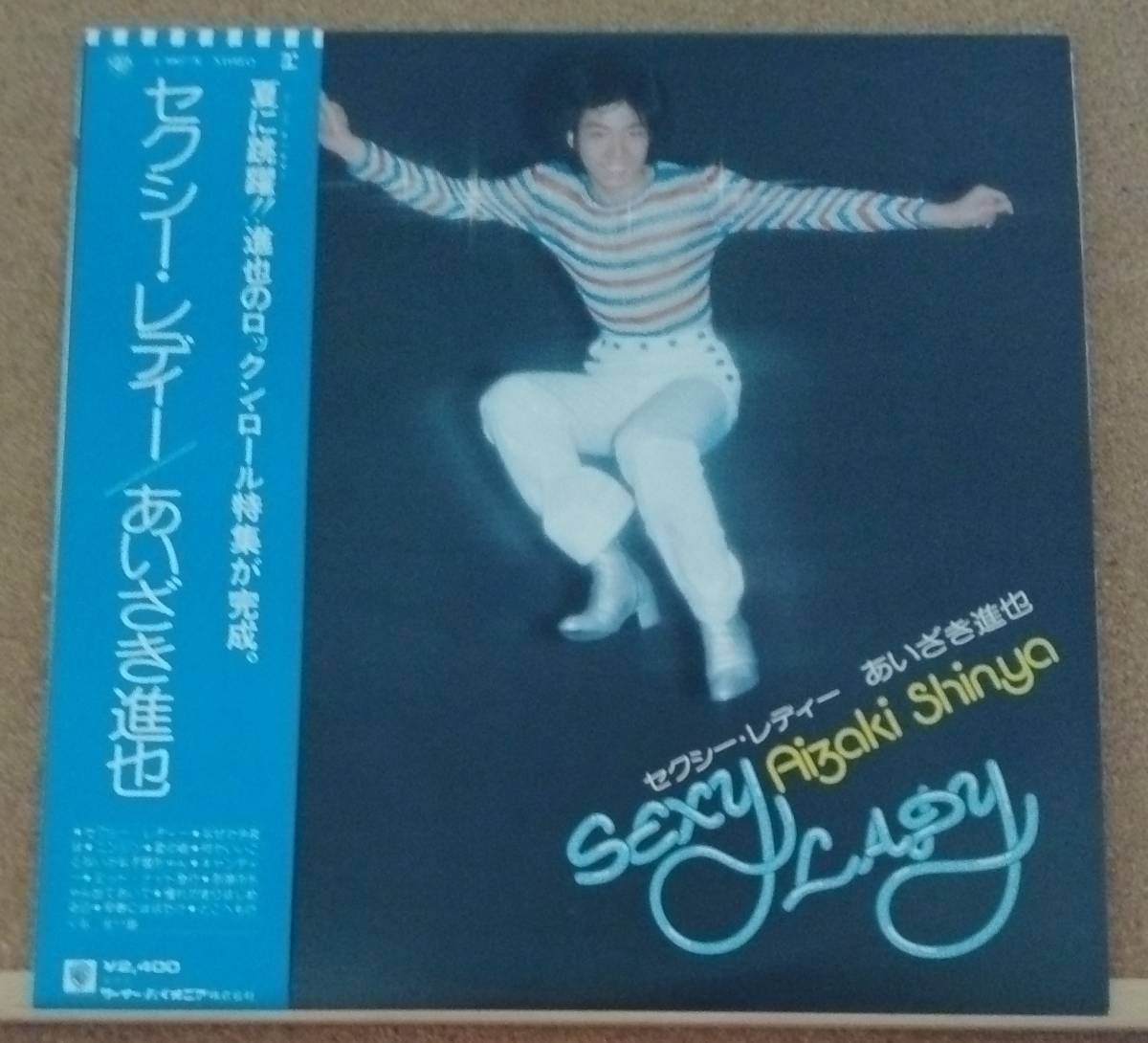 LP(帯付き・歌謡曲・アイドル・’77年6月盤) あいざき 進也 AIZAKI SHINYA / セクシー・レディー Sexy Lady【同梱可能6枚まで】050911拍卖