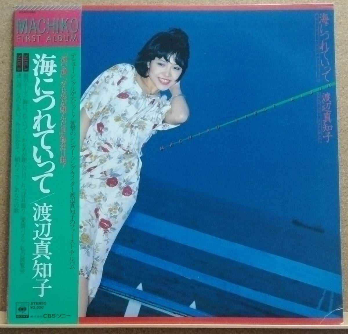 LP(帯付き・J-POP) 渡辺 真知子 WATANABE MACHIKO / 海につれていって【同梱可能6枚まで】050927拍卖