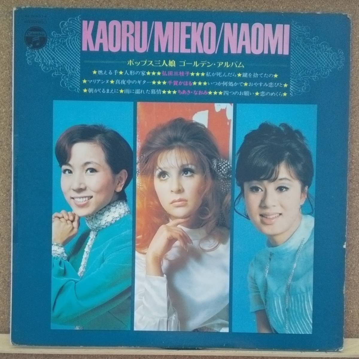 LP(オムニバス,歌謡曲,’70年5月盤,希少)弘田三枝子:千賀かほる:ちあきなおみ/ポップス三人娘ゴールデンアルバム【同梱可能6枚まで】050901拍卖