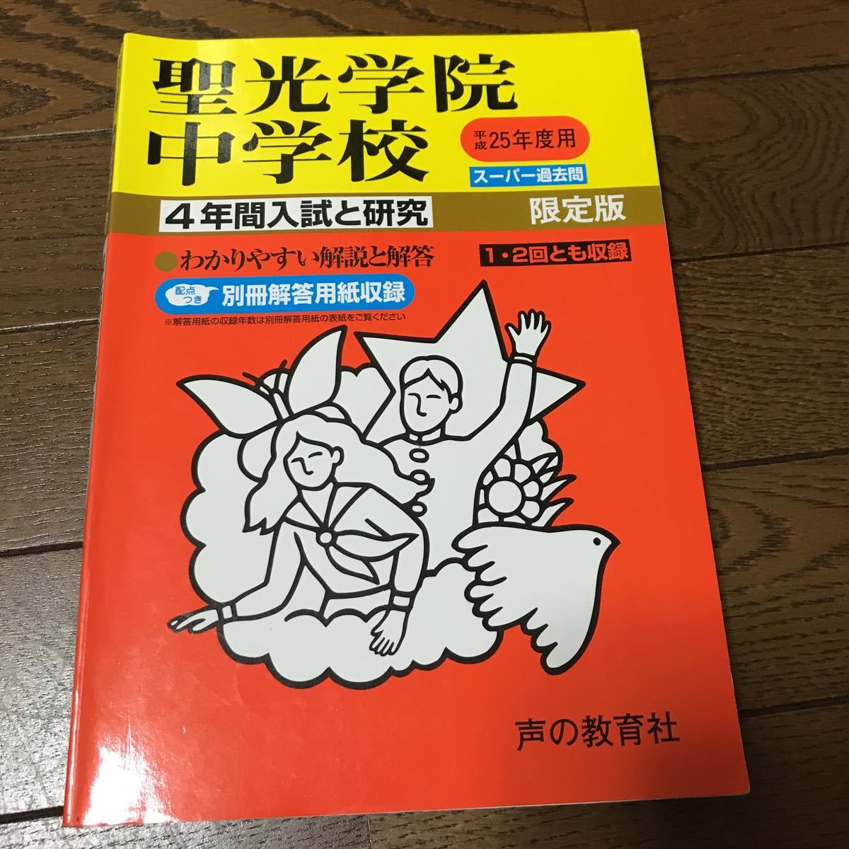25年度 聖光学院中学校 4年間拍卖