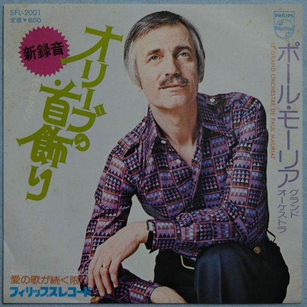 Le Grand Orchestre De Paul Mauriat - El Bimbo ポール・モーリア - オリーブの首飾り SFL-2001 国内盤 シングル盤拍卖