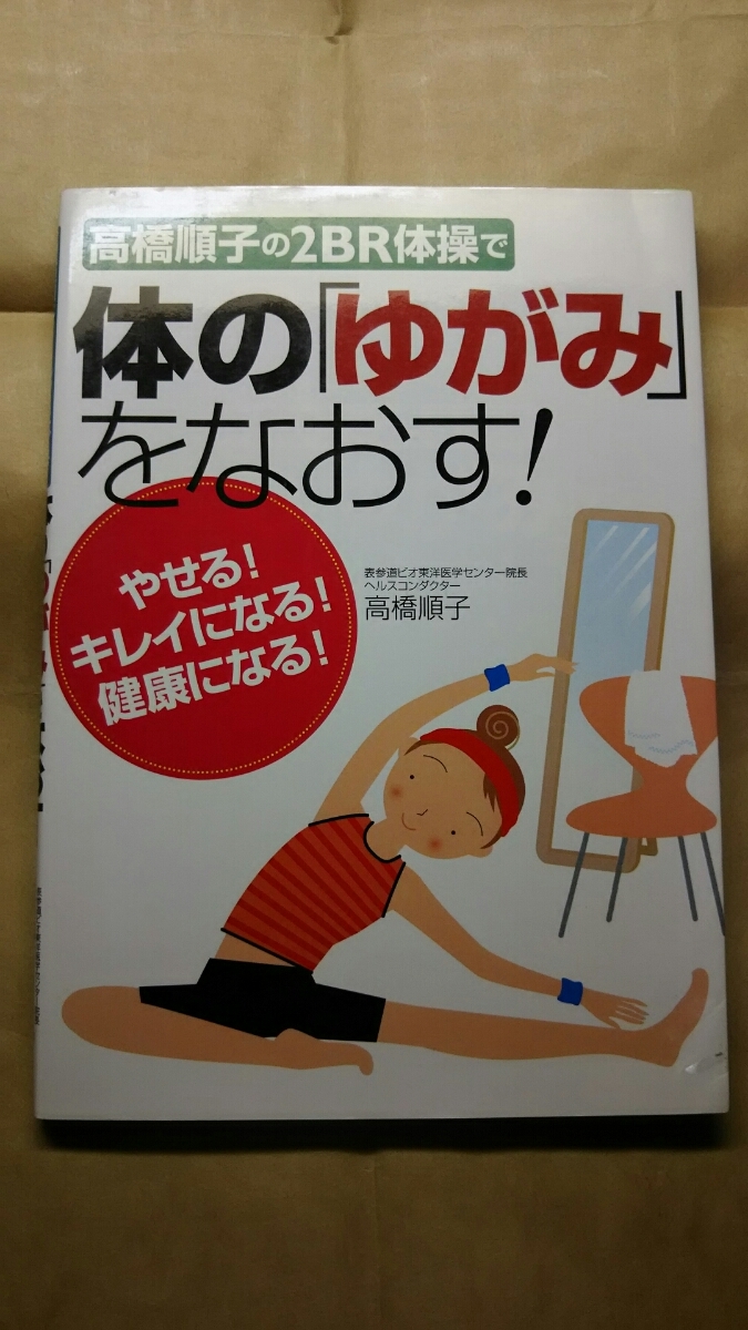 高橋順子の2BR体操で体の「ゆがみ」をなおす! 高橋順子:著 送料無料拍卖