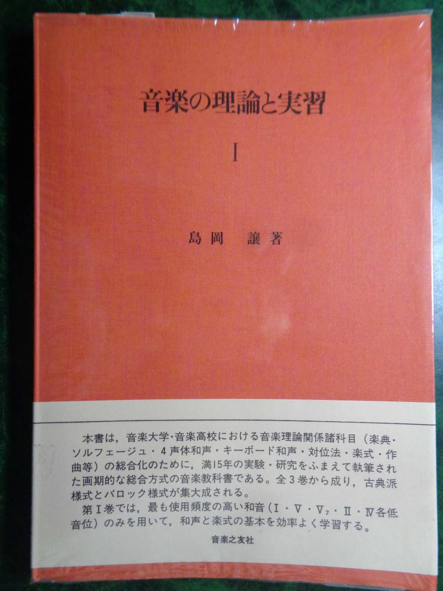 国立音楽大学用教科書「音楽の理論と実習Ⅰ」音楽之友社 1992.2.20 第13刷発行拍卖