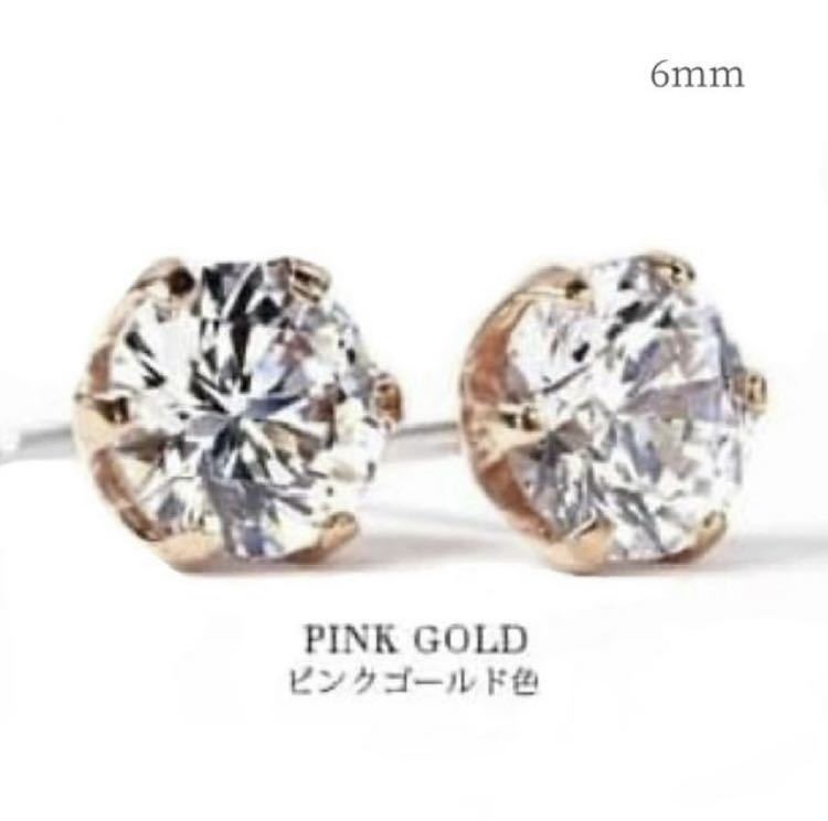 ピアス キュービックジルコニア ステンレス ピンクゴールド色 6mm スタッドピアス 普段使い 金属アレルギー対応 レディース ギフト拍卖