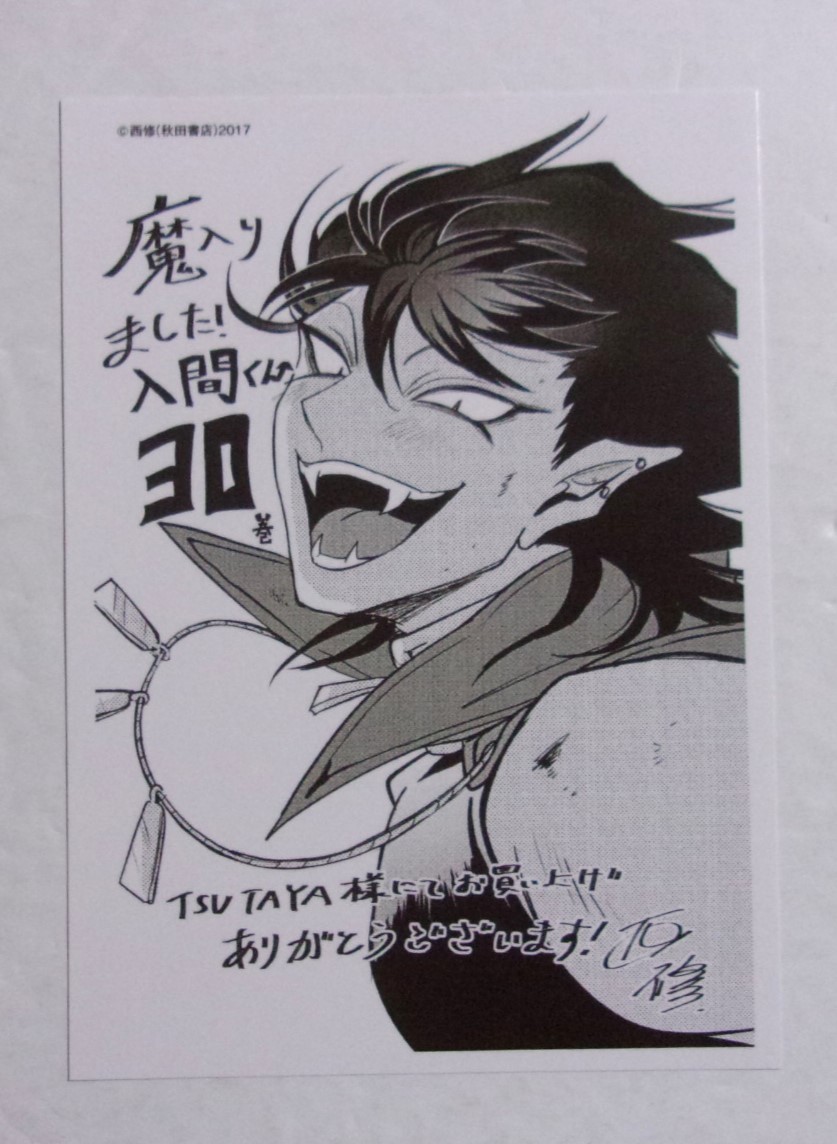 【イラストペーパー】【TSUTAYA購入特典】 魔入りました!入間くん 30巻購入特典 「サブノック・サブロ」 西修/秋田書店 検イラストカード拍卖