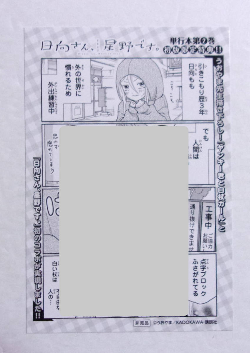 【両面コラボ漫画カード】 日向さん、星野です。 2巻初版限定特典 「ヤンキー君と白杖ガール」コラボ うおやま 非売品 検イラストカード拍卖