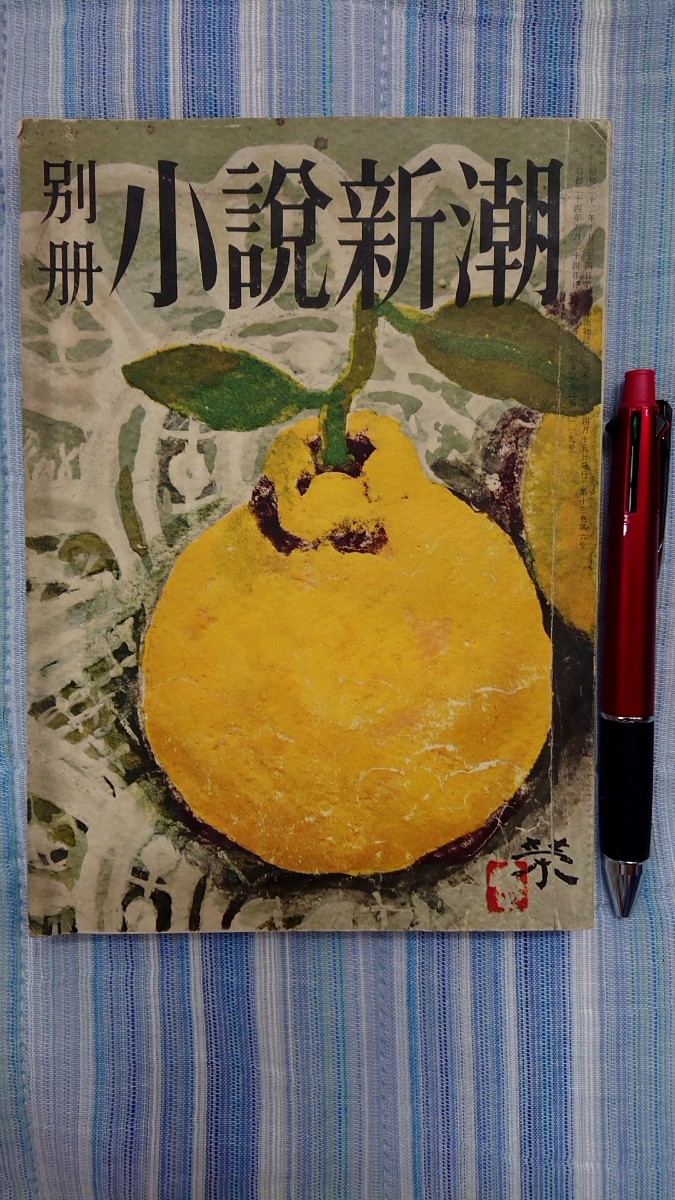 別冊小説新潮 1959年 昭和34年 4月15日発行拍卖