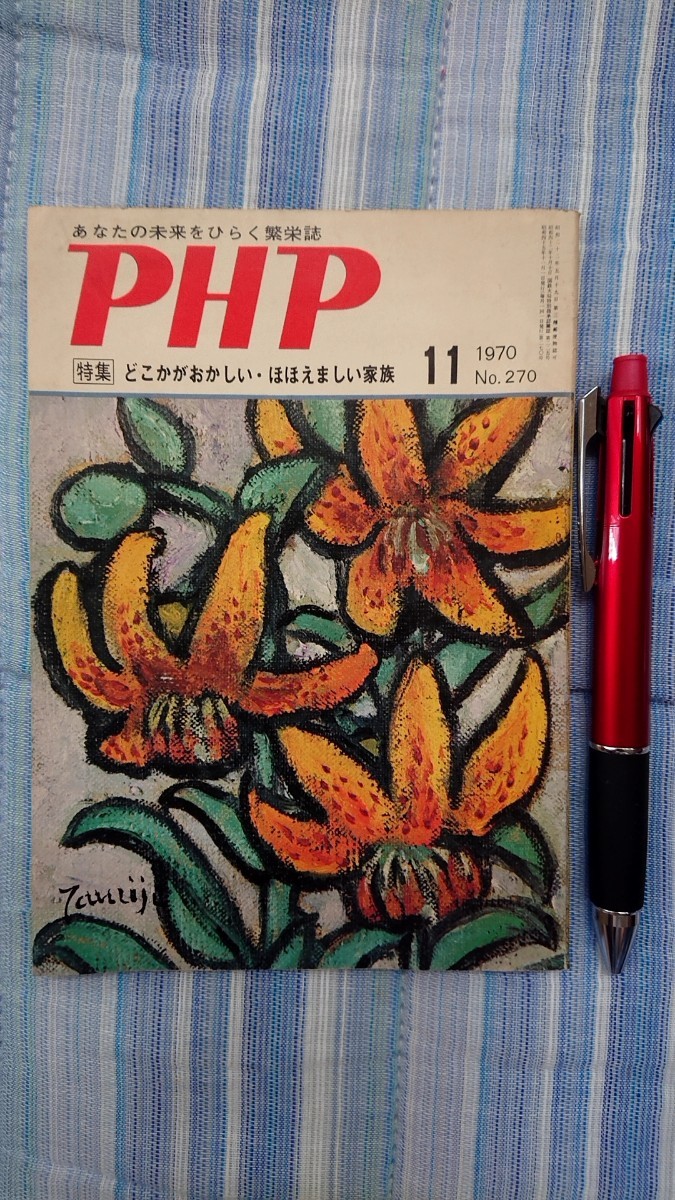 PHP 1970年 昭和45年 11月1日発行拍卖