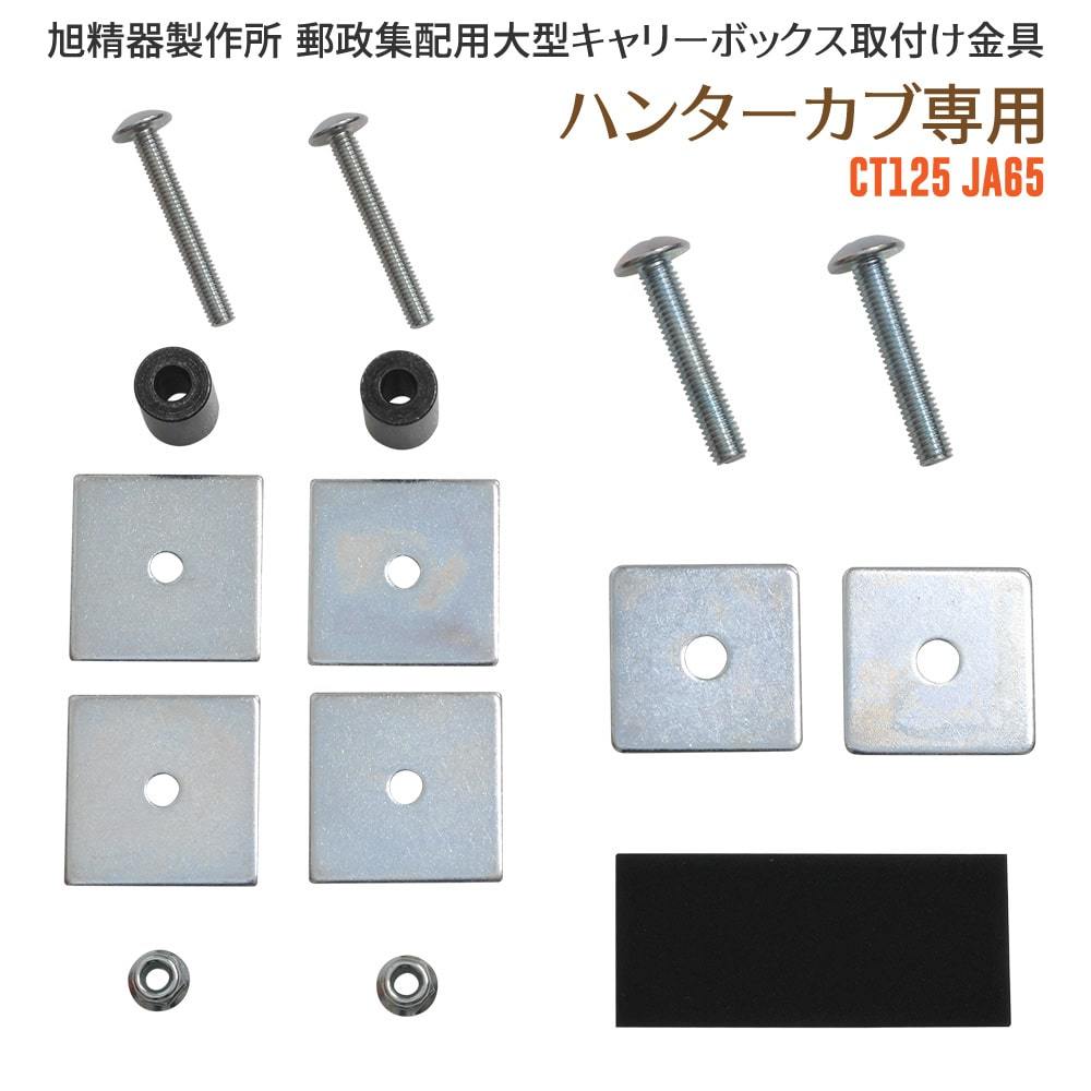 旭精器製作所 af 郵政集配用大型キャリーボックス 郵政ボックス ハンターカブ CT125 JA65 専用 取り付けキット 取付け金 AB-5-06拍卖
