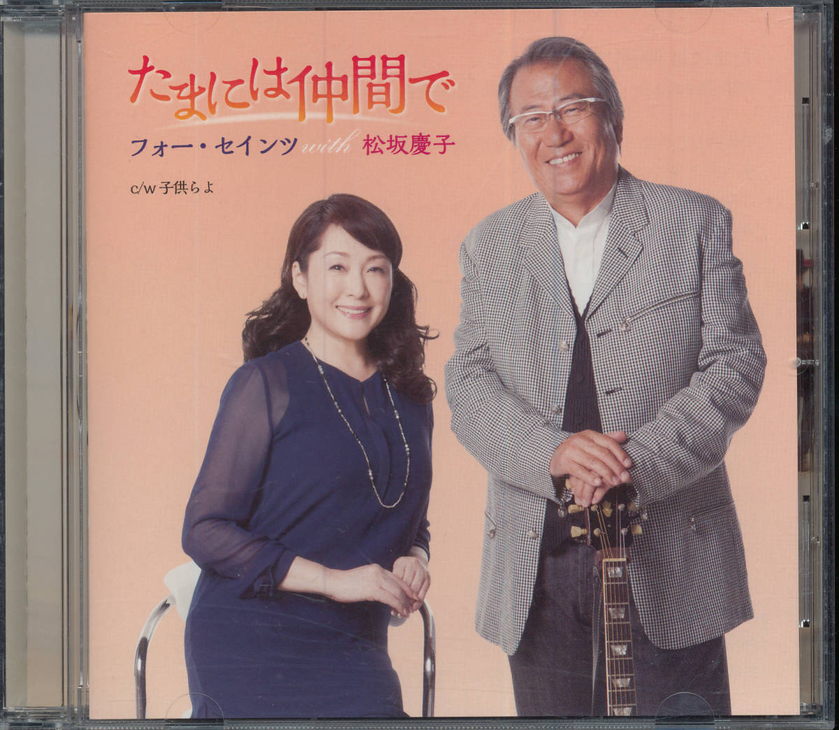 フォー・セインツ with 松坂慶子/たまには仲間で★ベトナムの風に吹かれて拍卖