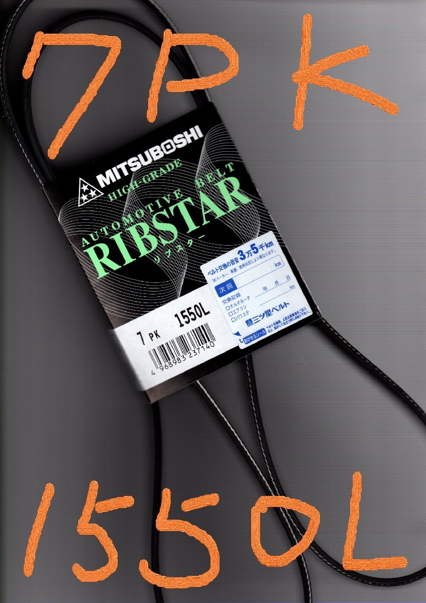 トヨタ ヴェルファイア GGH25W TOYOTA VELLFIRE / 三ツ星 ファンベルト 7PK1550L 耐熱 屈曲 摩耗性向上に優れた特殊仕様のベルト拍卖