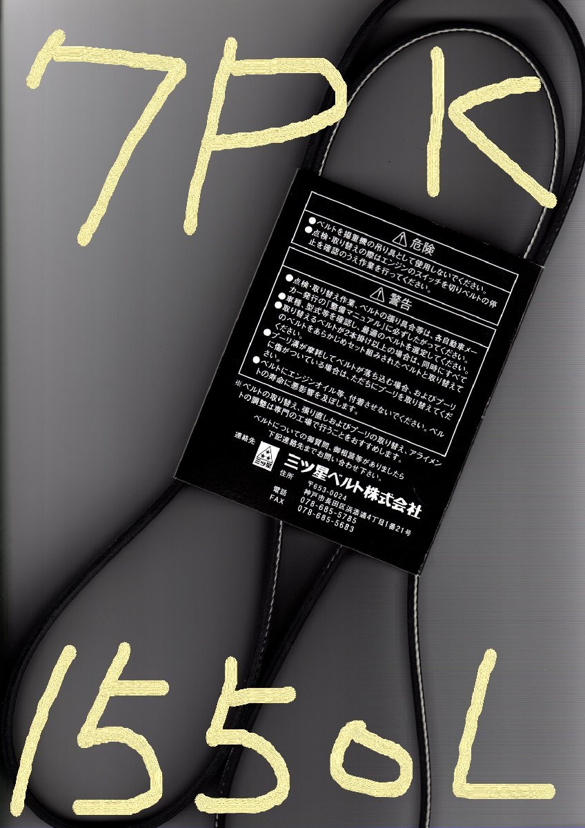 トヨタ クラウン GRS204 TOYOTA CROWN / 三ツ星 ファンベルト リブスター 7PK1550L 耐熱 屈曲 摩耗性向上に優れた特殊仕様のベルト拍卖