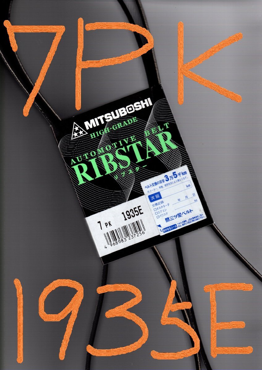 トヨタ アイシス ANM10W TOYOTA Isis / 三ツ星 ファンベルト リブスター 7PK1935E 耐熱 耐寒性に優れている拍卖