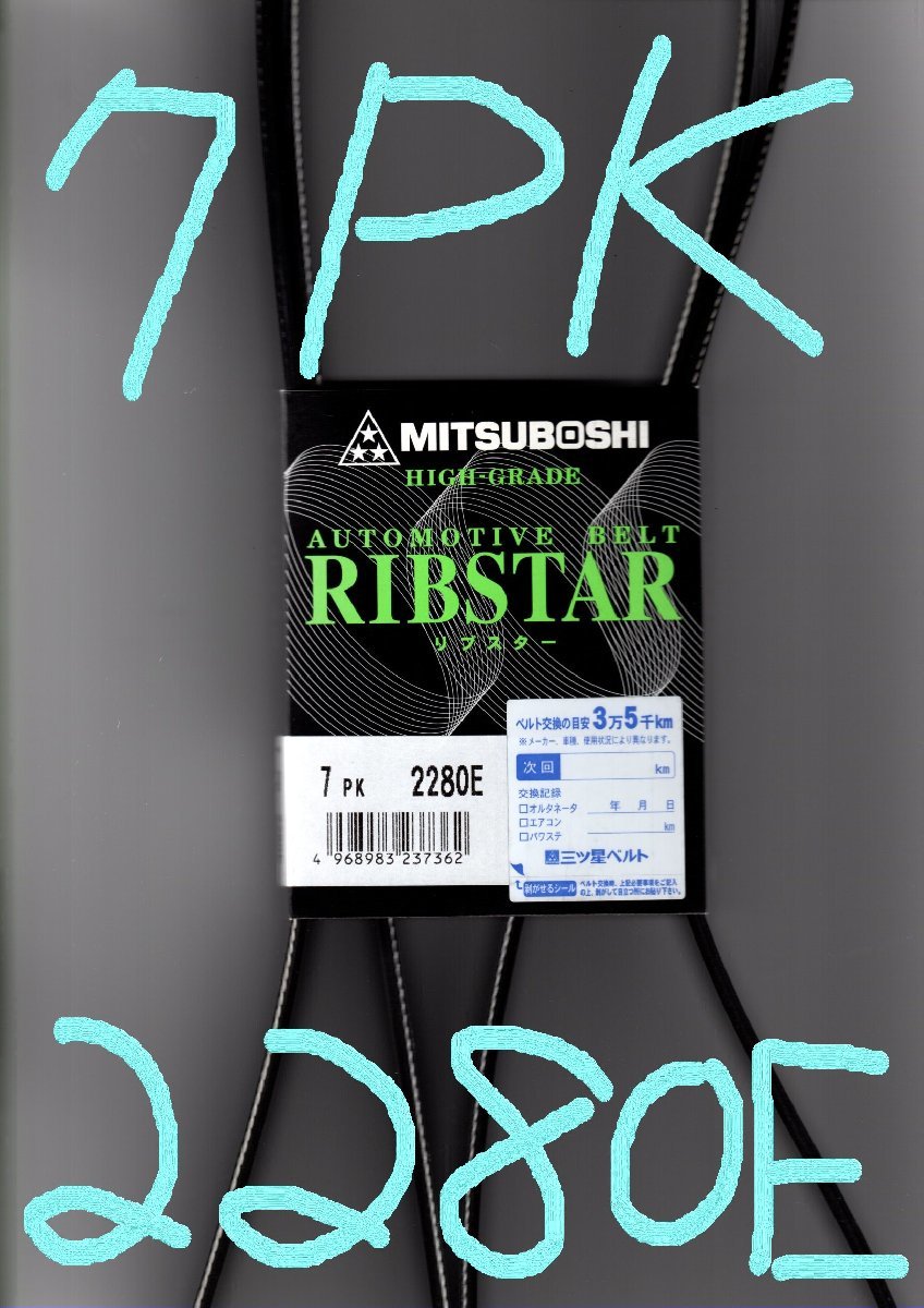 トヨタ レジアスエース TRH228B 200系 TOYOTA REGIUSACE / 三ツ星 ファンベルト リブスター 7PK2280E 耐熱 耐寒性に優れている。拍卖