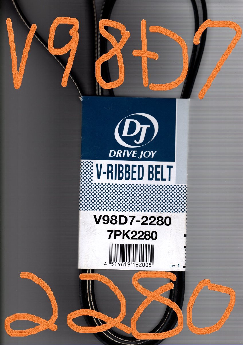 トヨタ ハイエース TRH200V 200系 TOYOTA HIACE / トヨタモビリティパーツ ドライブジョイ DJ ファンベルト V98D7-2280 (7PK2280)拍卖